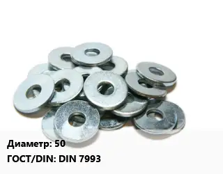 Шайба 50 ГОСТ: DIN 7993